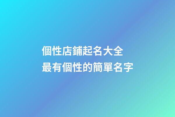 個性店鋪起名大全 最有個性的簡單名字